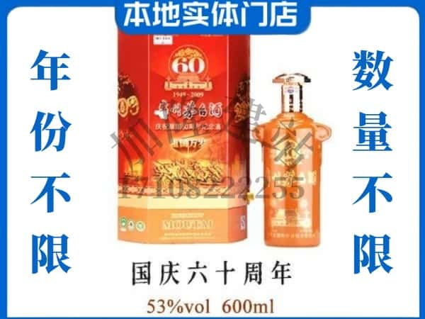 ​淮南回收国庆60周年茅台酒空瓶