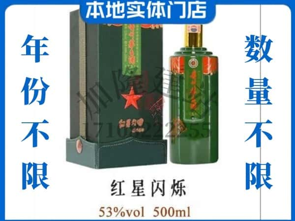 ​淮南回收红星闪烁茅台酒空瓶