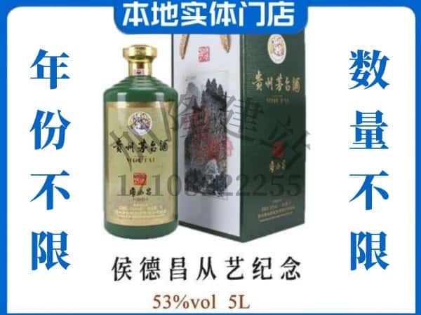 ​淮南回收侯德昌从艺纪念茅台酒空瓶