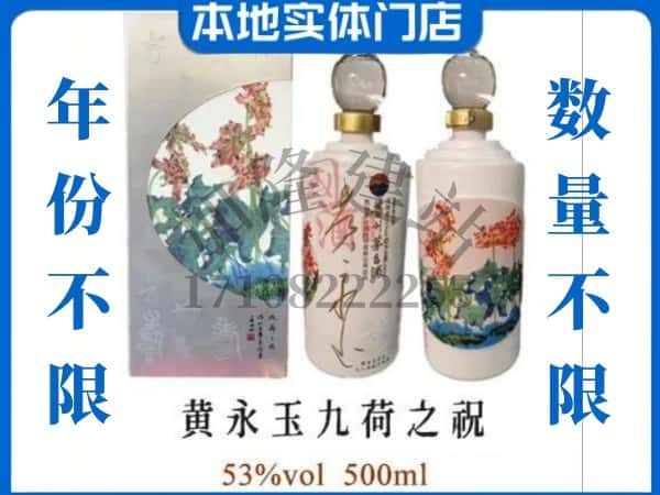 ​淮南回收黄永玉九荷之祝茅台酒空瓶